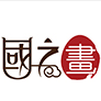 国之画