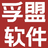 孚盟软件