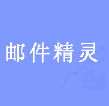 邮件精灵