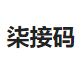 柒接码