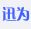 迅为电子 TOPEET