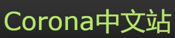 Corona中文站