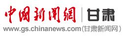 中新网甘肃新闻网