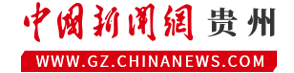 中新网贵州新闻网