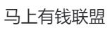 马上有钱联盟