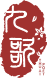 九歌——人工智能诗歌写作系统