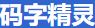 码字精灵