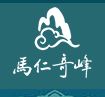 马仁奇峰旅游景区