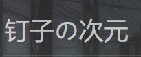 钉子の次元