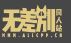 无差别同人站