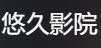 悠久影院 悠久影院