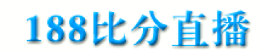 188比分直播