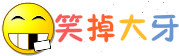 笑掉大牙