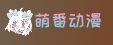 萌番