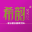 希韵