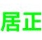 上海居正保洁服务有限公司