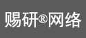 赐研®网络
