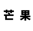 芒果回收