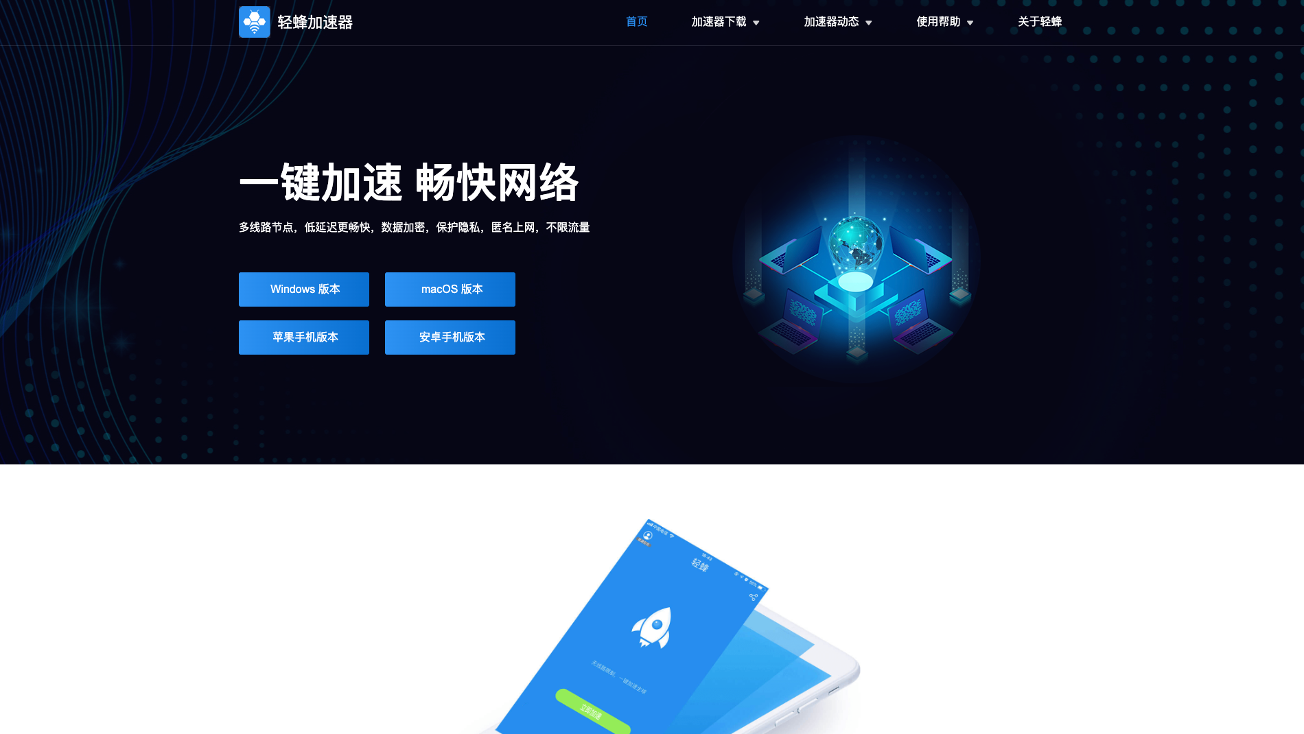 轻蜂加速器预览图