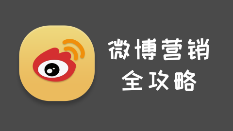 微博推广