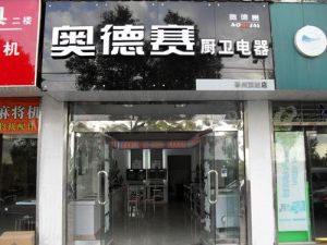 宁乡厨电专卖店