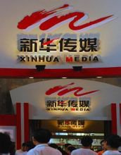 新华传媒