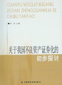 不良资产证券化