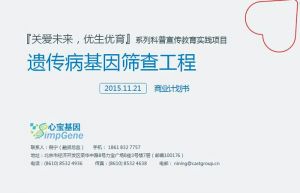 心宝基因：关爱未来遗传病基因筛查工程