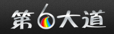 第六大道