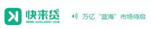 快来贷