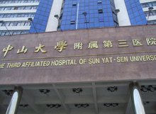 大学附属第三医院