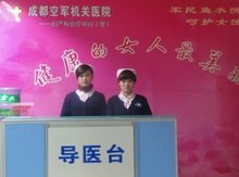 军区空军机关妇科医院