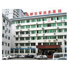 军区空军机关妇科医院