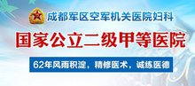 军区空军机关妇科医院
