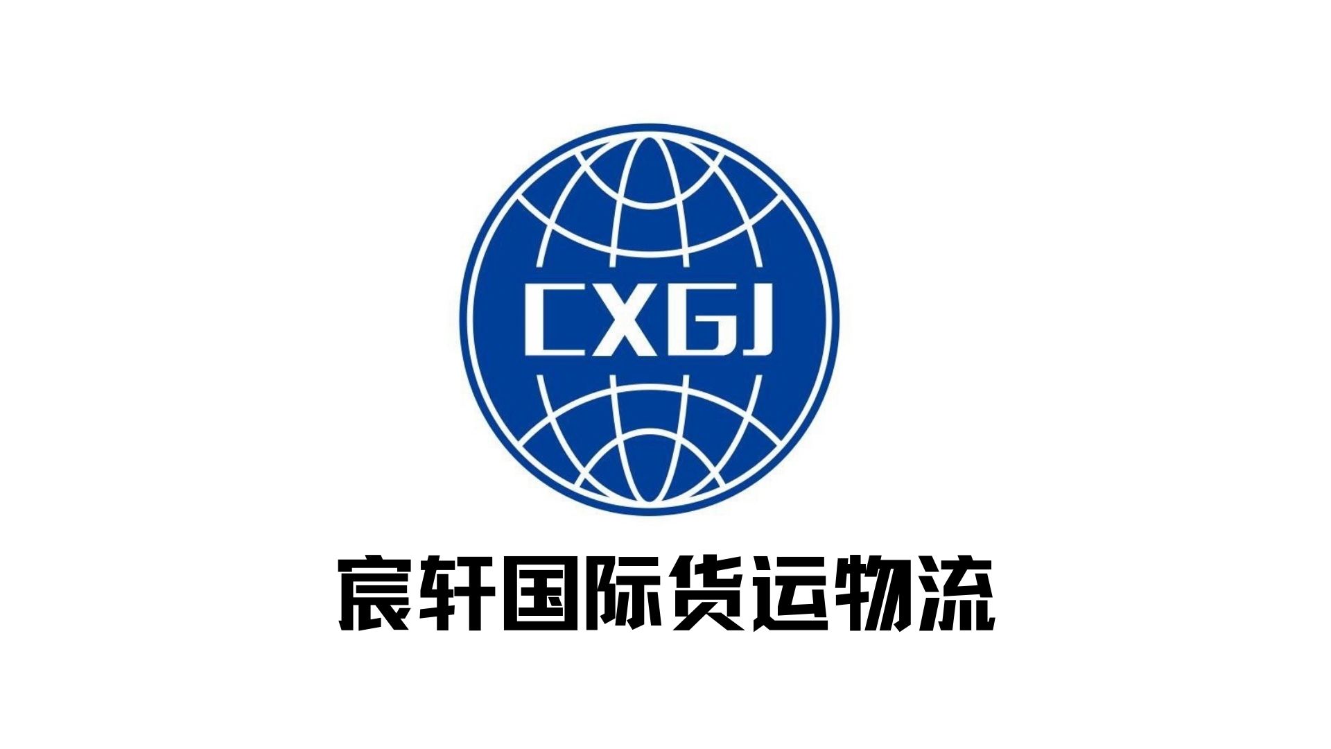 国际物流、国际快递