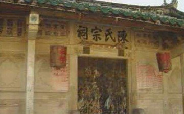 陈氏宗祠
